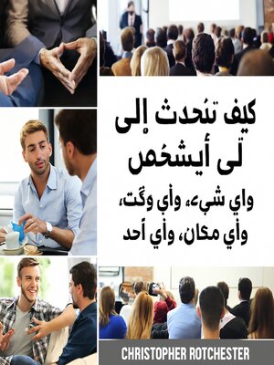 cover image of كيفية التحدث مع أي شخص عن أي شيء، في أي وقت، في أي مكان، ومع الجميع.